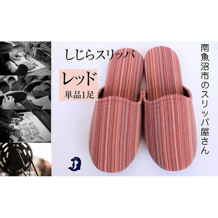 しじらストライプ　ドルフィンソフトスリッパ　Mサイズ　レッド 1足