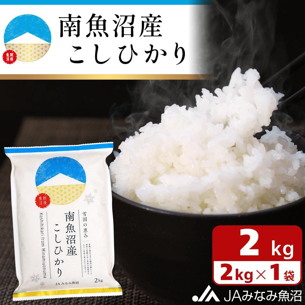 【令和7年産＼新米／】南魚沼産こしひかり 精米 2kg 精米HACCP認定工場 特A獲得日本一産地 JAみなみ魚沼一番人気 高品質精米 雪国の恵み もっちり甘い 南魚沼産コシヒカリ【2025年10月上旬から順次発送】