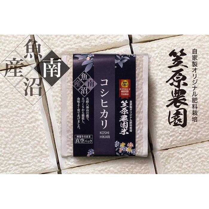 [定期便][令和6年産新米予約/令和6年10月上旬より順次発送]南魚沼産 笠原農園米 コシヒカリ 3合真空パック20個(簡易包装)×全6回