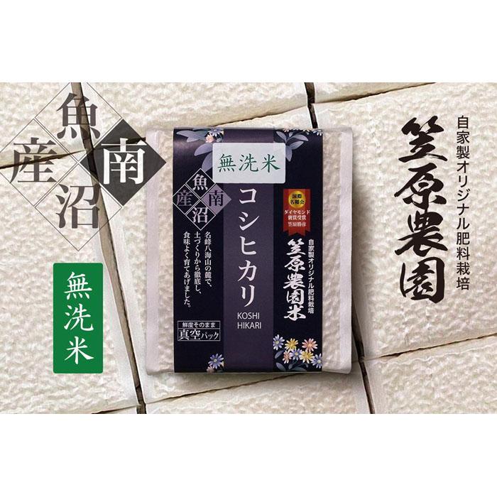 [定期便][令和6年産新米予約/令和6年10月上旬より順次発送]南魚沼産 笠原農園米コシヒカリ 無洗米 3合真空パック 20個(簡易包装)×全6回