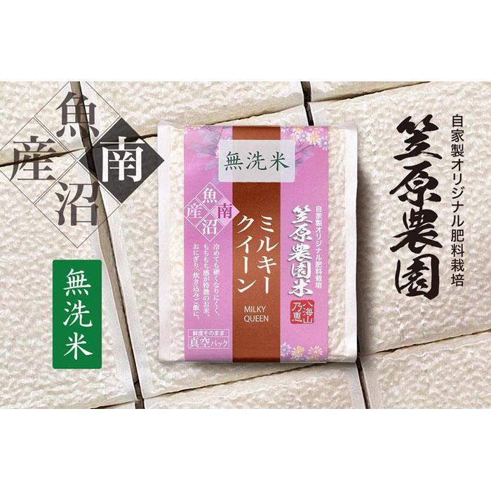 [定期便][令和6年産新米予約/令和6年10月上旬より順次発送]南魚沼産 笠原農園米 ミルキークイーン無洗米 3合真空パック20個(簡易包装)×全6回