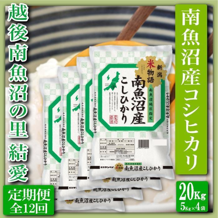 【令和7年産】【定期便 精米20Kg×全12回】越後南魚沼の里 結愛 南魚沼産コシヒカリ【2025年10月上旬より順次発送予定】