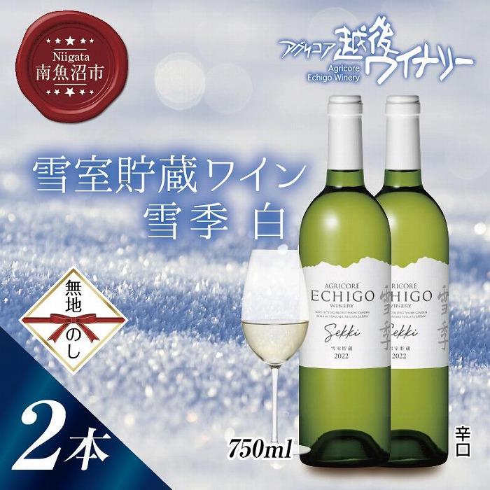 無地熨斗 雪室貯蔵ワイン 雪季 せっき 白 750ml 2本セット アグリコア  越後ワイナリー  シャルドネ セーベル 辛口 アルコール12% 国産ワイン 魚沼ワイン わいん 送料無料 新潟県 南魚沼市