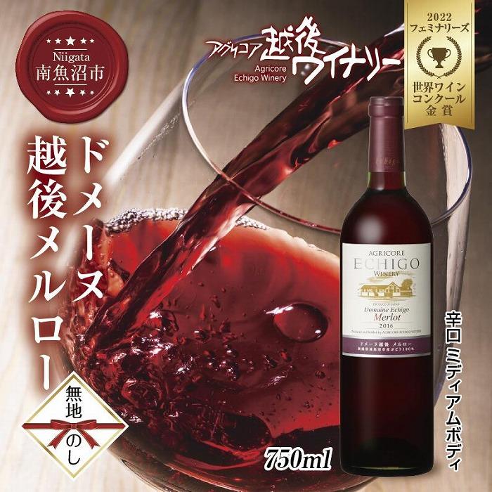 無地熨斗 ドメーヌ・越後メルロー  赤 750ml アグリコア  越後ワイナリー  南魚沼市産メルロー 辛口 ミディアムボディ アルコール度数 12% 国産ワイン 魚沼ワイン わいん 送料無料 新潟県 南魚沼市