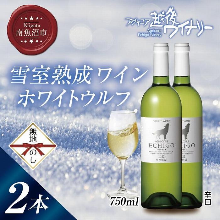 無地熨斗 雪室熟成ワイン ホワイトウルフ 白ワイン 750ml 2本セット アグリコア  越後ワイナリー  南魚沼市産シャルドネ 辛口 アルコール度数12% 国産ワイン 送料無料 新潟県 南魚沼市
