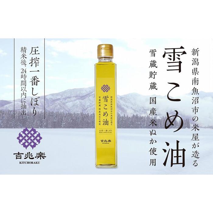 雪こめ油 180g×2本
