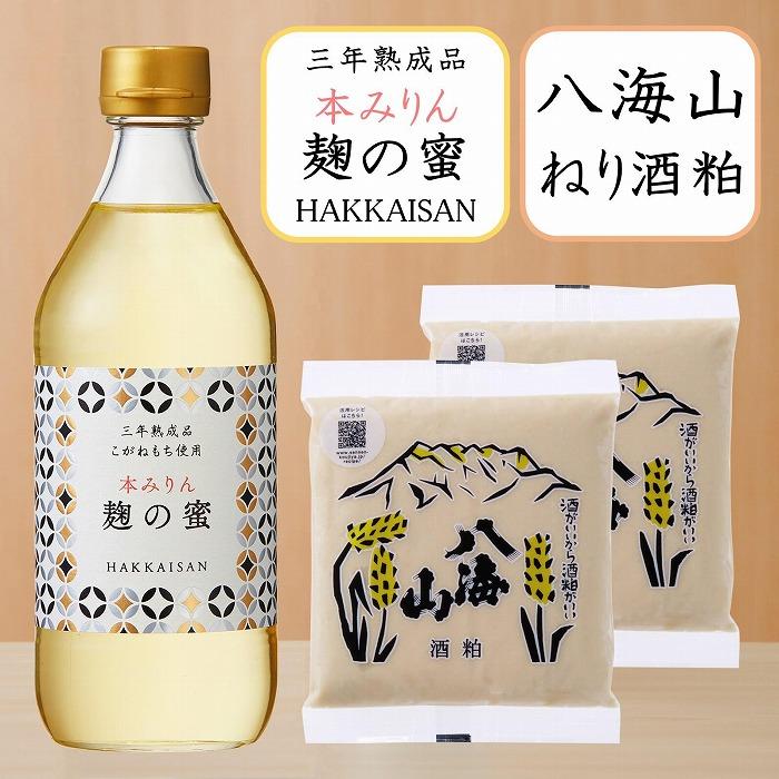 八海山 オススメ 調味料 本みりん 三年熟成品 麹の蜜 500ml & ねり酒粕300g×2個 セット