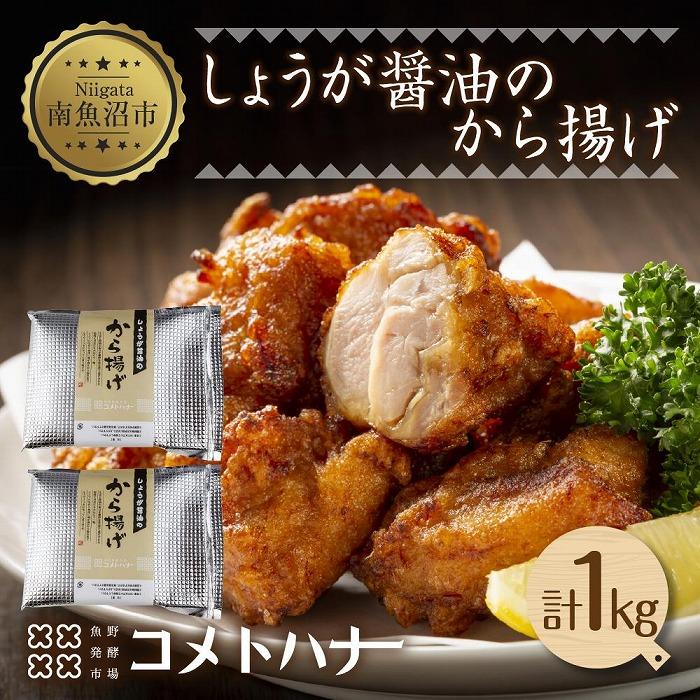 しょうが醤油 から揚げ 1kg 唐揚げ 生姜 しょう油 米粉 唐揚げ からあげ 惣菜 おかず おつまみ 簡単調理 冷凍 お取り寄せ ギフト グルメ 魚野の里 コメトハナ 新潟県 南魚沼市