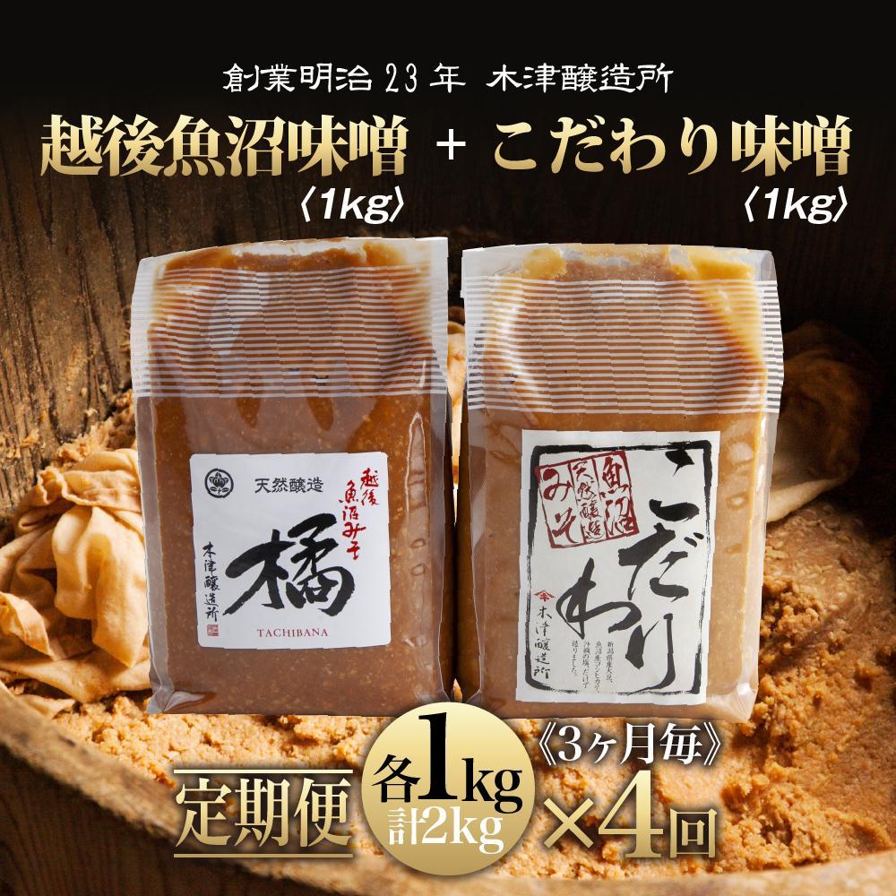 【定期便 全4回】 新潟県 南魚沼産 こだわり 味噌 1kg & 越後魚沼味噌1kg 詰替え 計2kg セット 食べ比べ 魚沼 みそ 発酵食品 味噌汁 国産 原料 木津醸造所