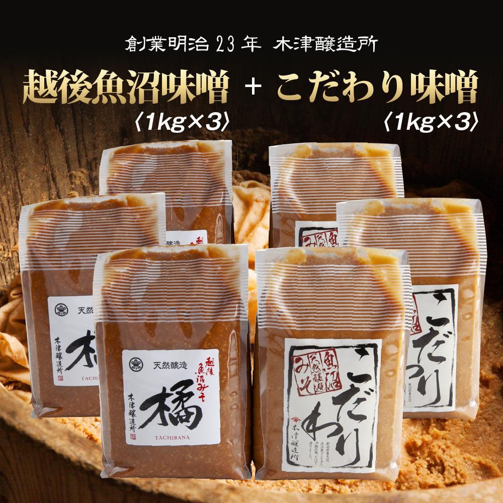 新潟県 南魚沼産 こだわり 味噌 3kg & 越後魚沼味噌3kg 詰替え 計6kg セット 食べ比べ 魚沼 みそ 発酵食品 味噌汁 国産 原料 木津醸造所