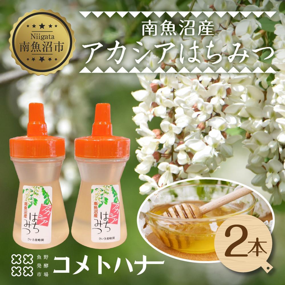 アカシア はちみつ 135g 2本 蜂蜜 ハチミツ ハニー アカシヤ ニセアカシア ピュア 人気 純粋 国産 料理 朝食 非加熱 ギフト グルメ お取り寄せ 魚野の里 ナトゥーラ 新潟県 南魚沼市