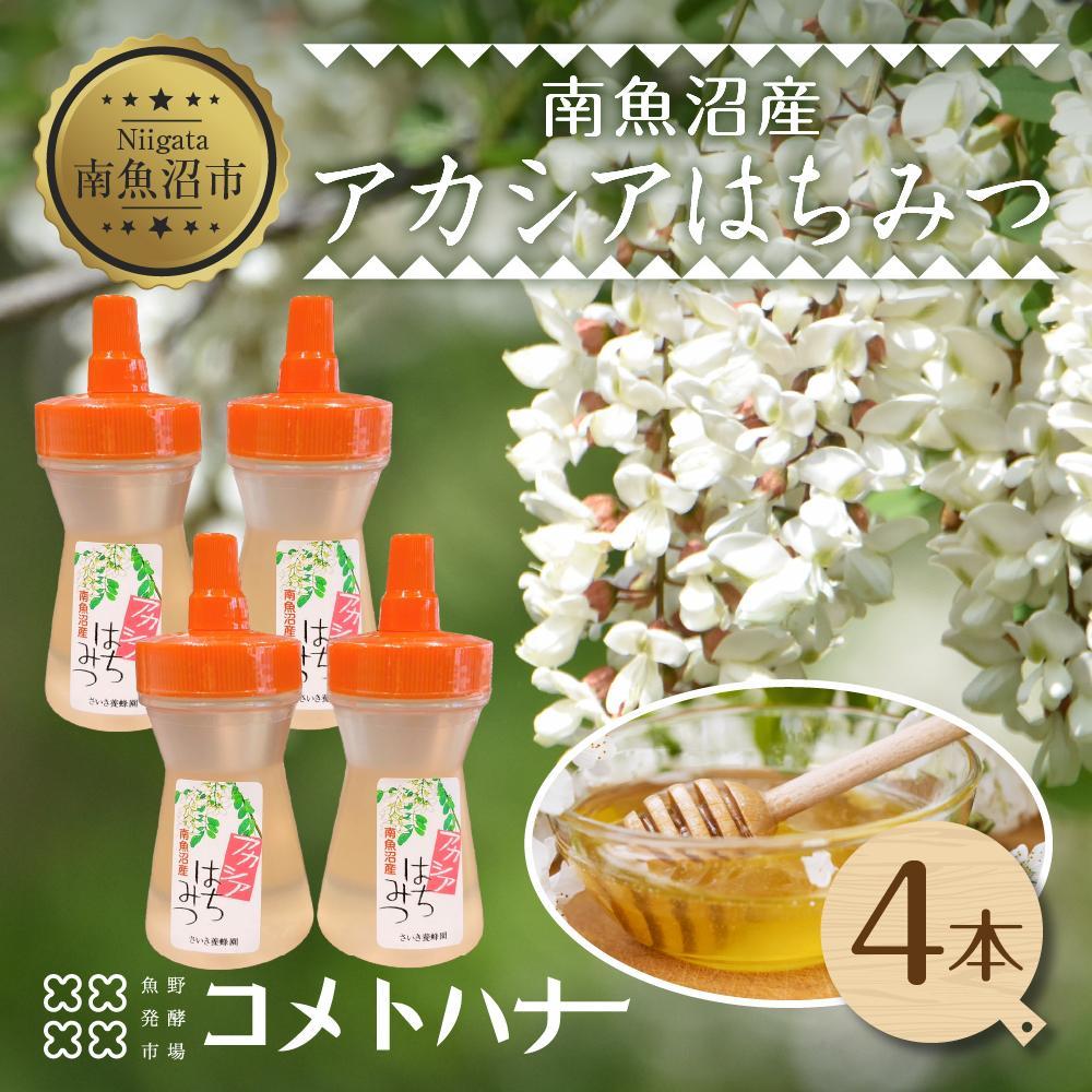 アカシア はちみつ 135g 4本 蜂蜜 ハチミツ ハニー アカシヤ ニセアカシア ピュア 人気 純粋 国産 料理 朝食 非加熱 ギフト グルメ お取り寄せ 魚野の里 ナトゥーラ 新潟県 南魚沼市
