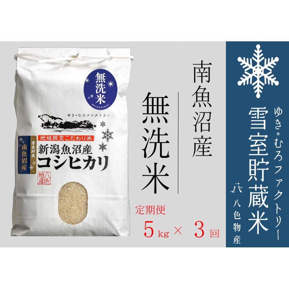 【令和７年産】無洗米【定期便5kg×3回】雪室貯蔵米 南魚沼産コシヒカリ【2025年10月下旬より順次発送予定】