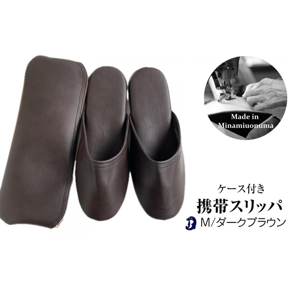 マット合皮 携帯用スリッパ ケース付き Mサイズ ダークブラウン