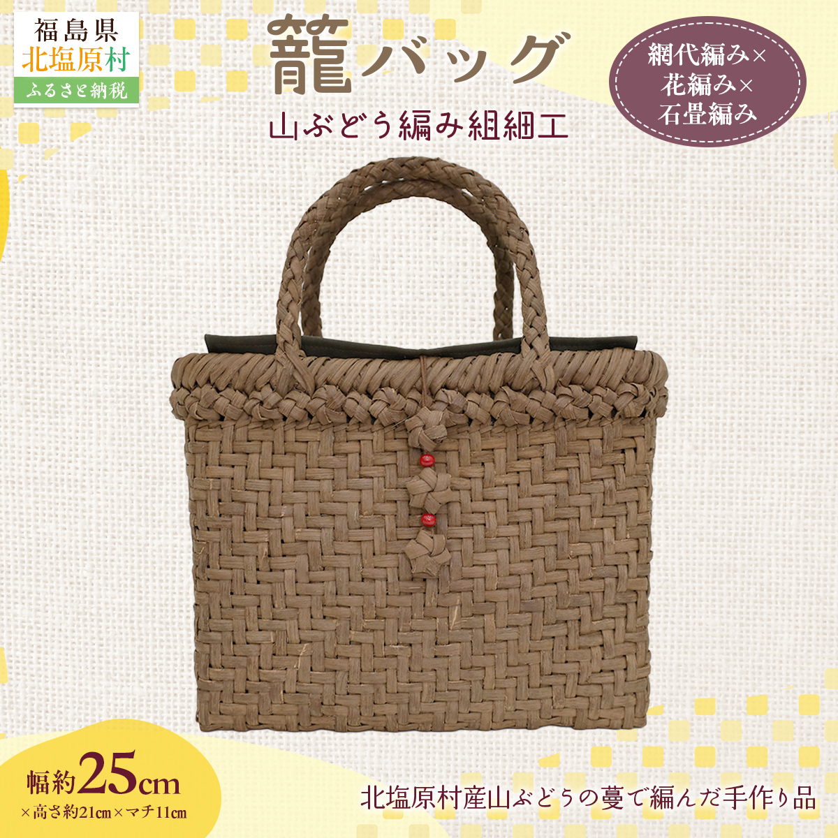 『籠バッグ』(幅約25cm)山ぶどう編み組細工　網代編み×花編み×石畳編みの組合わせ KBJ028