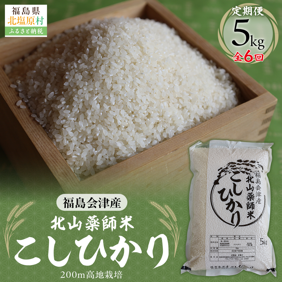 【6ヵ月定期便】福島会津産・北山薬師米こしひかり5kg×6回お届け(200m高地栽培） KBAG005