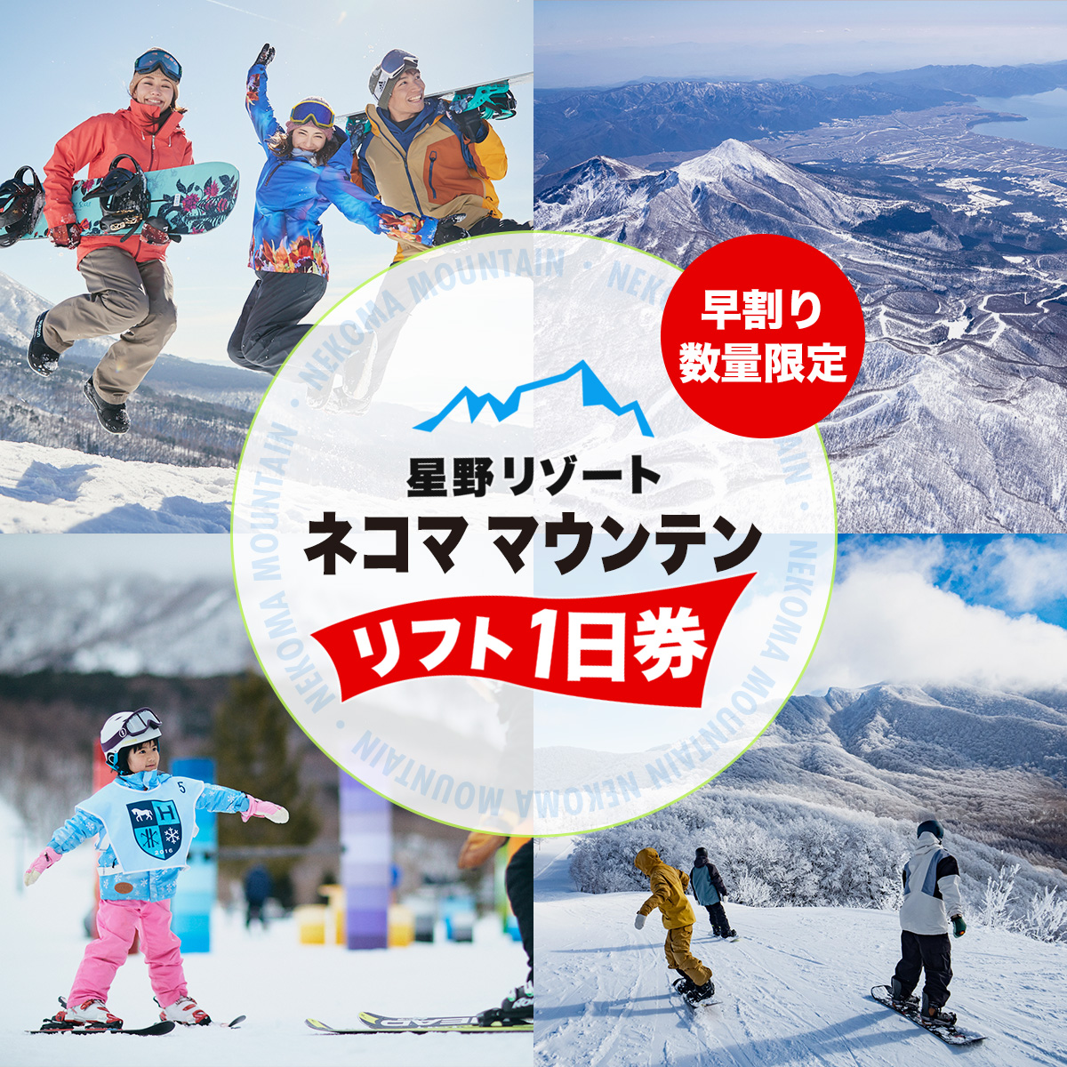 星野リゾート ネコマ マウンテン 早割リフト1日券（受付期間：2025年12月12日まで） KBAA004