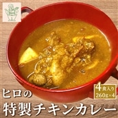 ヒロの特製チキンカレー4食入り(260g×4パック) KBC001