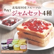 手づくりジャムセット(4種セット) KBJ002