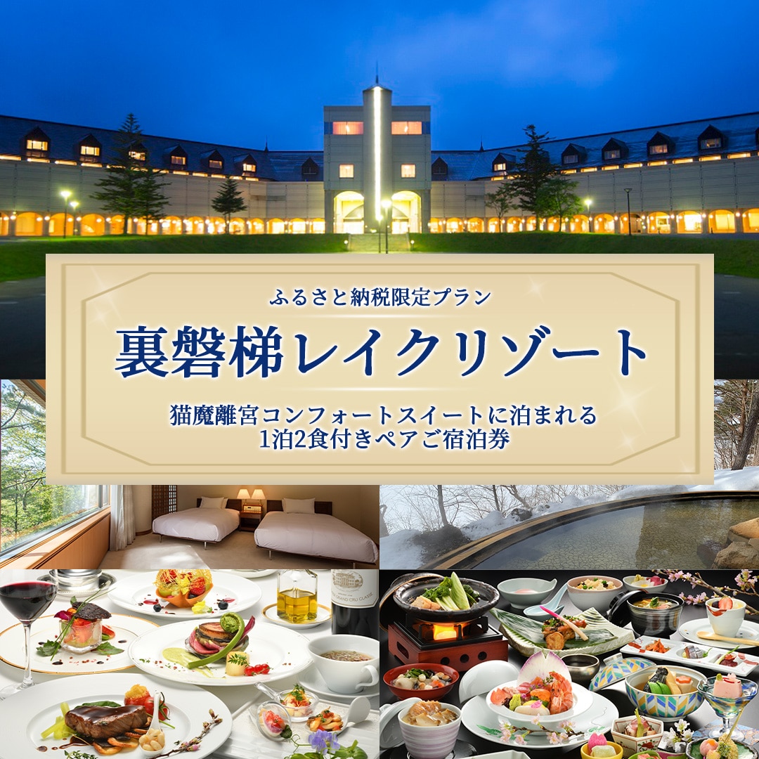 〈ふるさと納税限定プラン〉【裏磐梯レイクリゾート】猫魔離宮コンフォートスイートに泊まれる1泊2食付きペアご宿泊券 KBH001