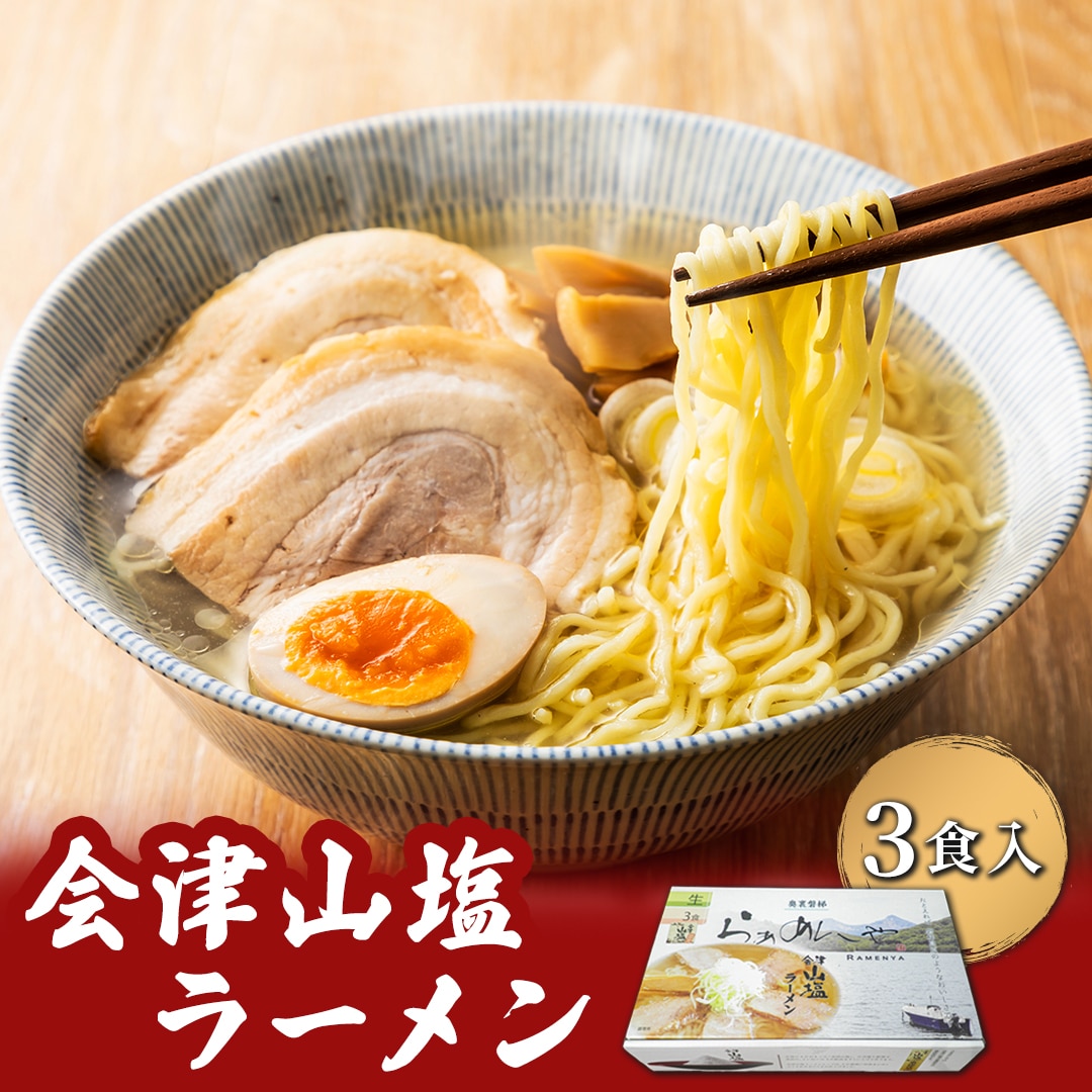 会津山塩ラーメン お土産用 3食入(めん160g×3・スープ50g×3) KBT001