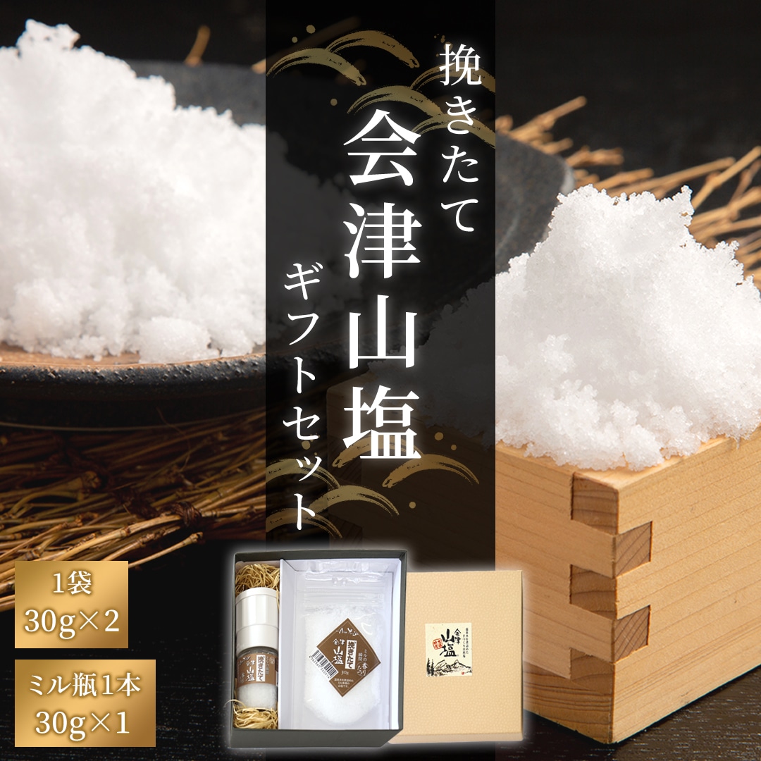 挽きたて「会津山塩」ギフトセット(会津山塩ミル瓶 (30g)×1本・会津山塩袋(30g)×2袋) KBJ025