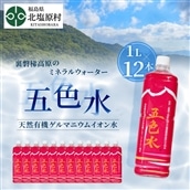 「五色水」1L×12本入り【天然有機ゲルマニウムイオン水】 KBS004