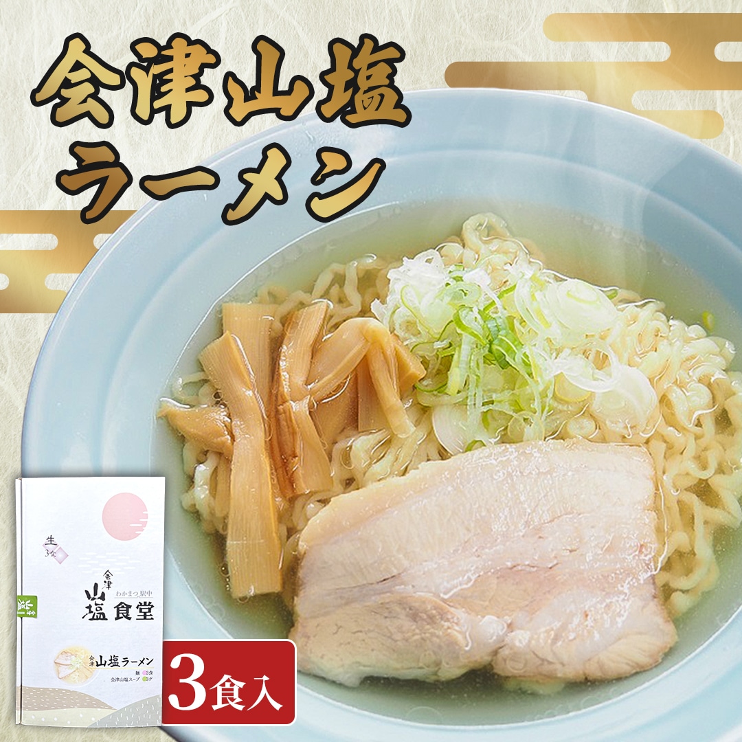 「会津山塩ラーメン」お土産用 3 食入(めん165g×3・スープ 50g×3) KBJ024