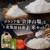 「会津山塩」と「北塩原村産コシヒカリ×2kg」のセット KBM010