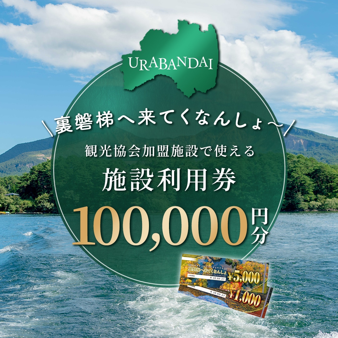 [裏磐梯]観光協会加盟施設利用券(感謝券)10万円分[裏磐梯へ来てくなんしょ〜]