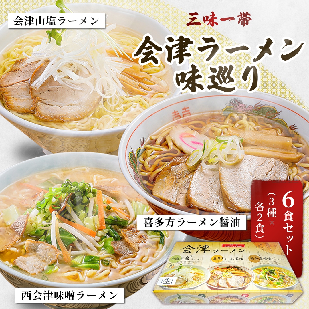 三味一帯　会津ラーメン味巡り6食セット（3種類×2食入り）【喜多方ラーメン醤油/西会津味噌ラーメン/北塩原村会津山塩ラーメン】 KBX002