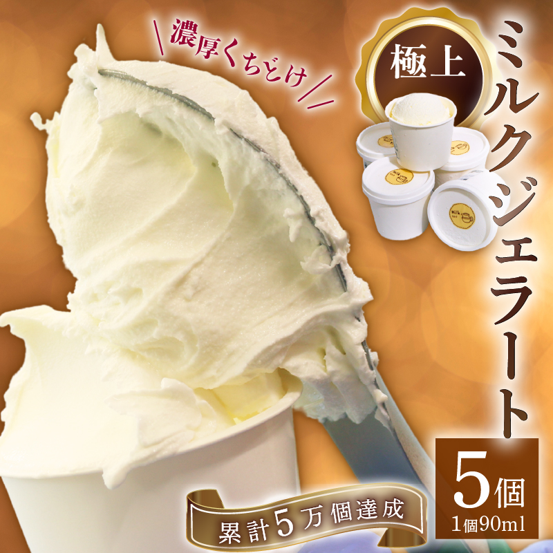 [大好評] 濃厚 ミルクジェラート アイス アイスクリーム 家庭用 [rk044]