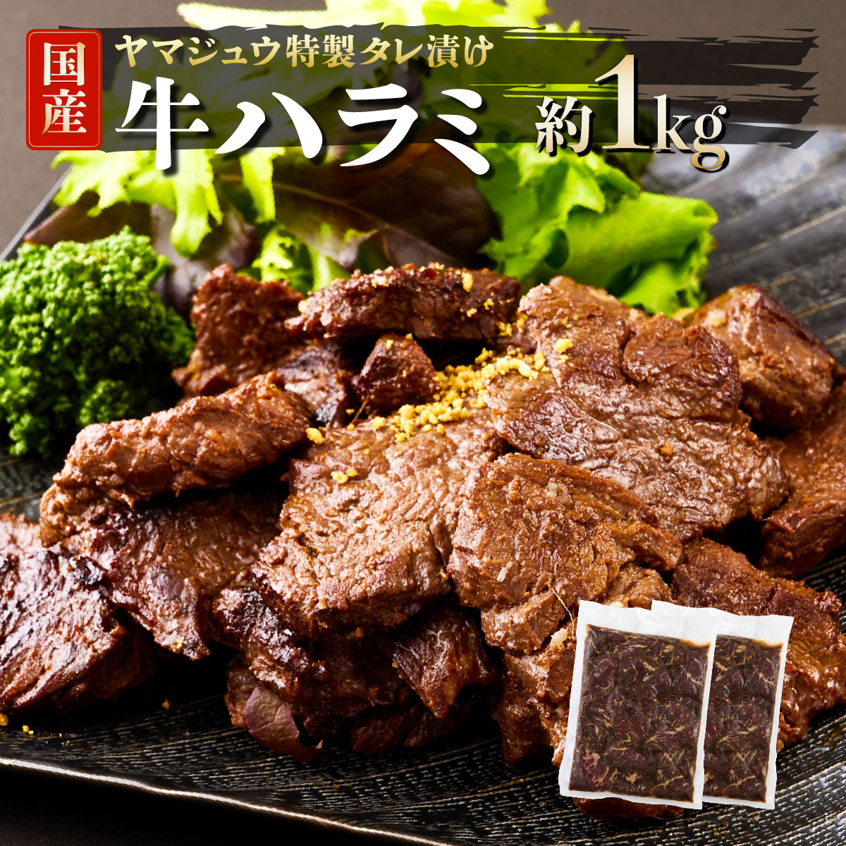 ヤマジュウの特製タレ漬け!和牛ハラミ肉1kg
