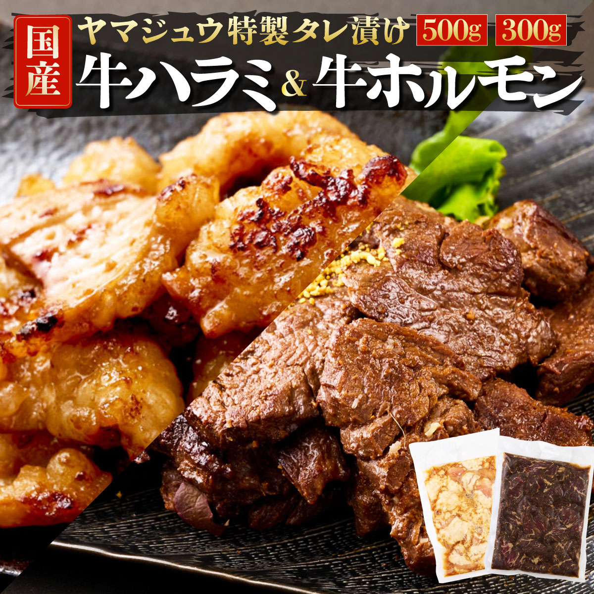 ヤマジュウの特選タレ漬け!和牛ハラミ肉500g&国産牛ホルモン300g