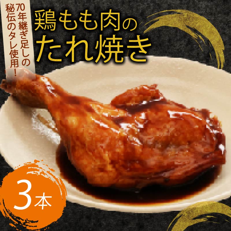 hn00370年続く初音の看板メニュー!鶏もも肉のたれ焼き[3本] 鶏もも肉 骨付き肉 簡単調理 クリスマス 鶏肉 レンジ ブランド鶏