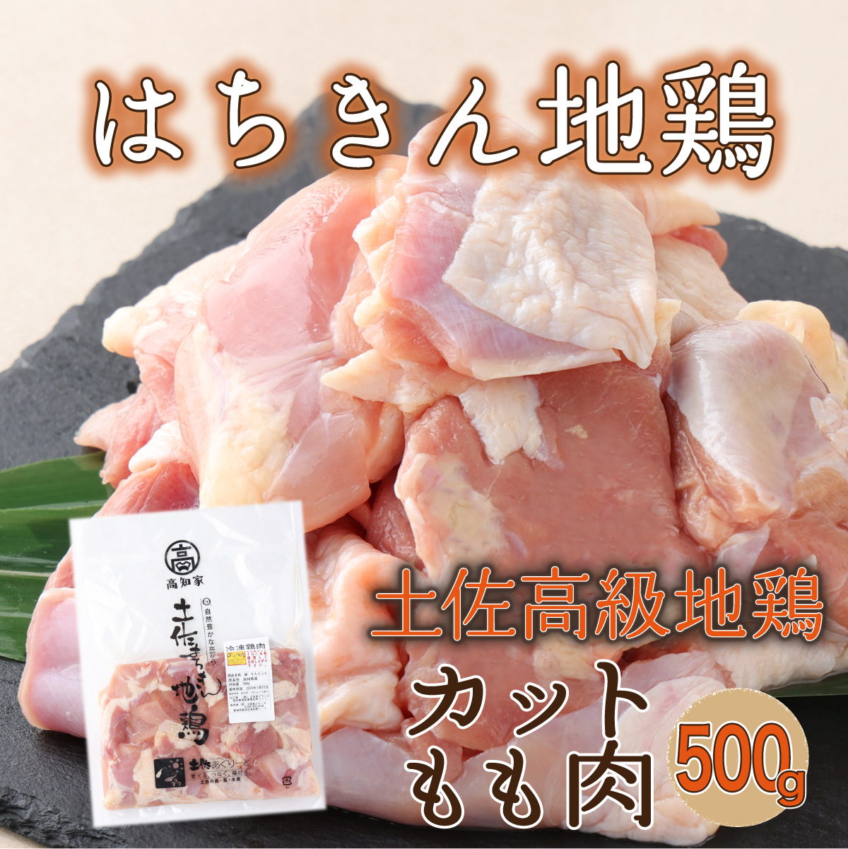 ag020[2〜3人前]はちきん地鶏のモモ肉 500gカット