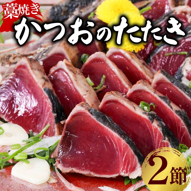 tk008土佐流藁焼きかつおタタキ２節セット