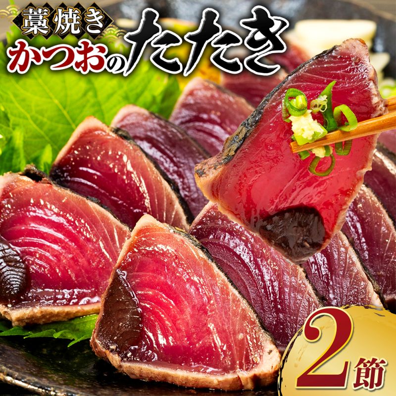 tk008土佐流藁焼きかつおタタキ２節セット