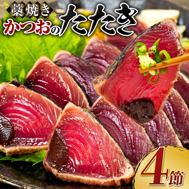 tk004土佐流藁焼きかつおタタキ2種(塩・タレ)食べ比べ4節セット かつおのたたき わら焼き 高知 カツオ