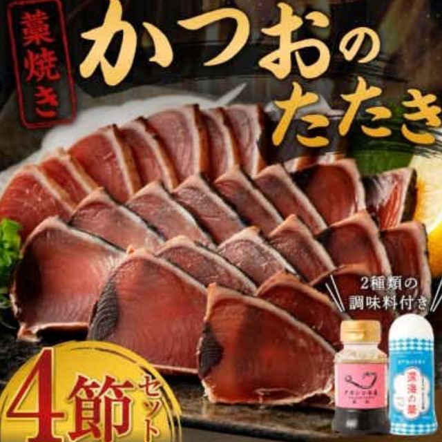 tk004土佐流藁焼きかつおタタキ2種(塩・タレ)食べ比べ4節セット かつおのたたき わら焼き 高知 カツオ