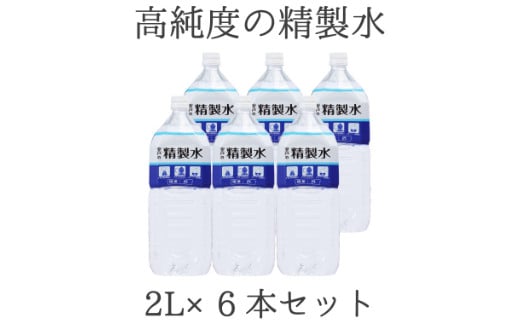 ak020高純度の精製水「室戸の精製水」2L×6本セット