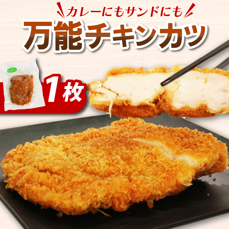 hn019カレーにもカツサンドにもできる!初音のチキンカツ[1枚]鶏もも肉 簡単調理 鶏モモ かつ