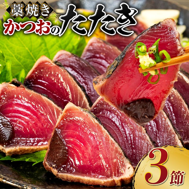 tk010土佐流藁焼きかつおタタキ3節セット