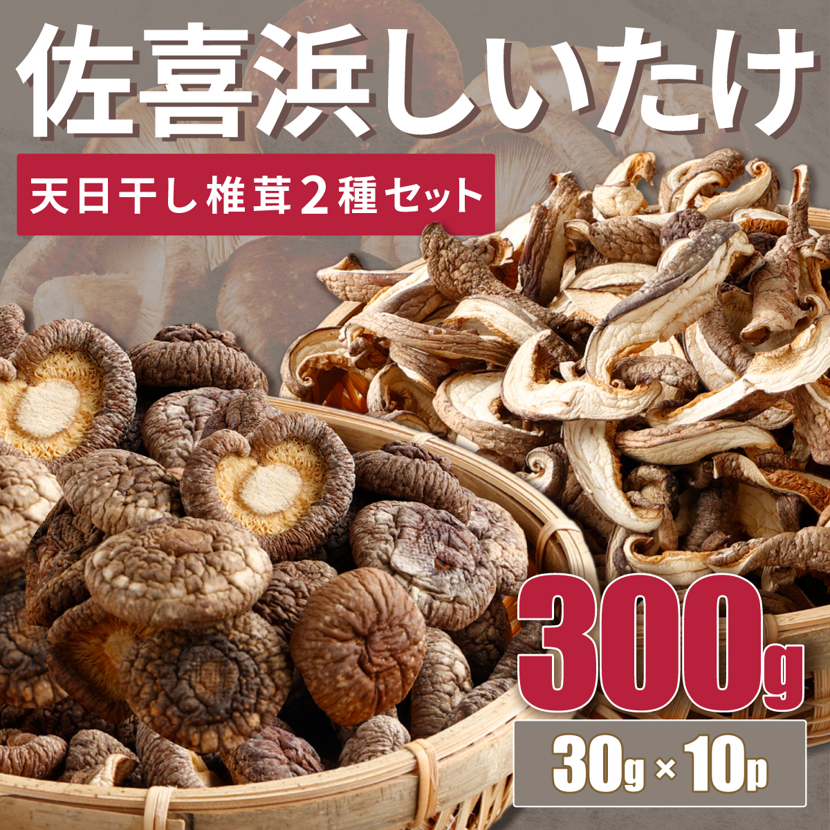 nc004干し椎茸 10袋 計300g