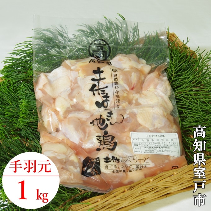 ag001はちきん地鶏味付き手羽元小肉1kg