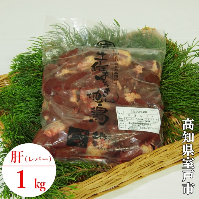 ag015はちきん地鶏きも1kg