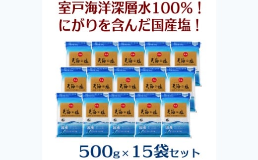 ak006室戸海洋深層水100%の国産塩!「天海(あまみ)の塩」500g×15袋セット