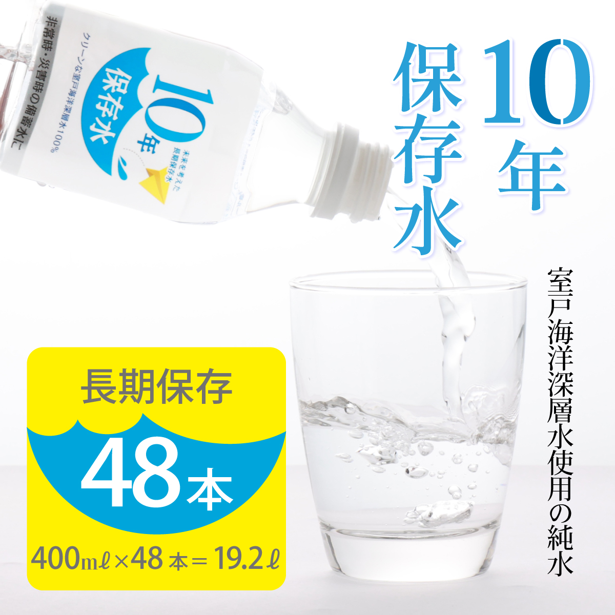 ak024災害・非常時保存用「10年保存水」(10年保存可能)400ミリリットル×24本×2ケース(48本セット)