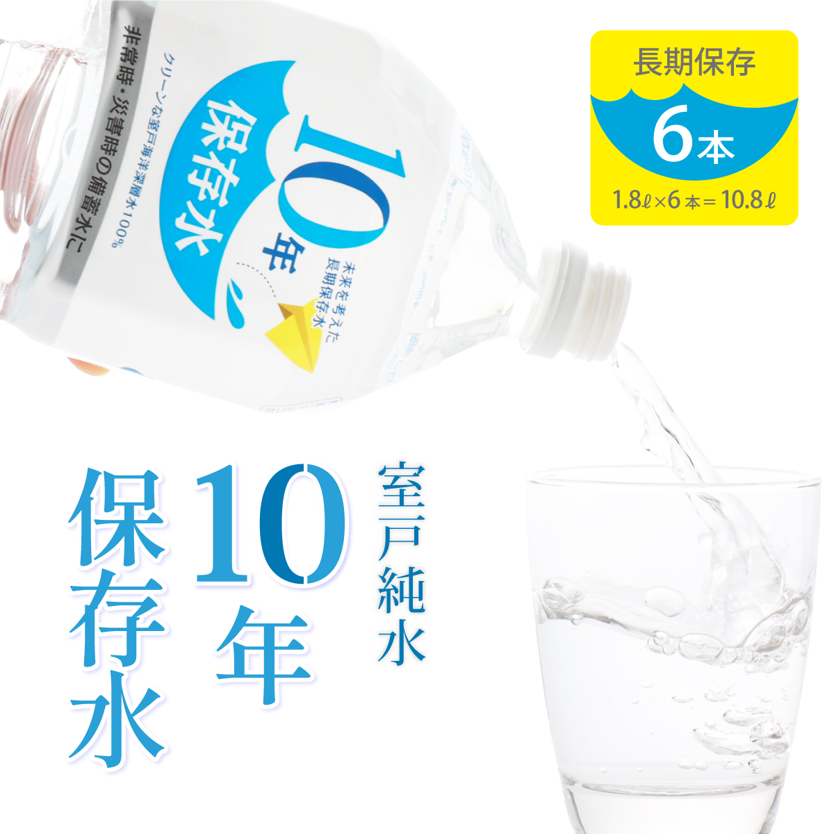 ak025災害・非常時保存用「10年保存水」(10年保存可能)1.8リットル×6本セット