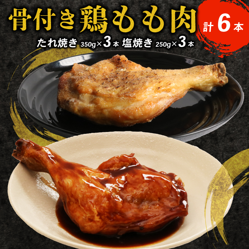 hn043タレと塩で味比べ!初音の鶏もも肉の塩焼き&たれ焼き[6本セット]鶏もも肉 簡単調理 骨付き肉 鶏肉